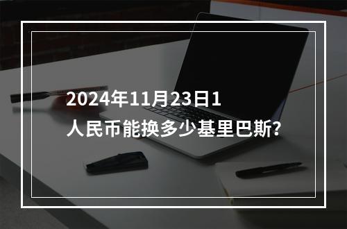 2024年11月23日1人民币能换多少基里巴斯？