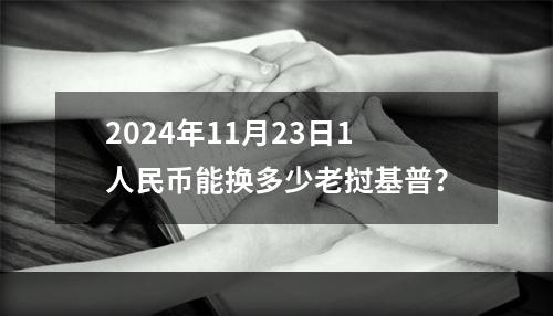 2024年11月23日1人民币能换多少老挝基普？