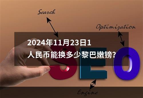 2024年11月23日1人民币能换多少黎巴嫩镑？