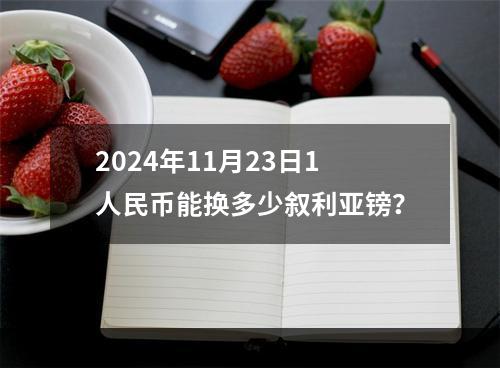 2024年11月23日1人民币能换多少叙利亚镑？