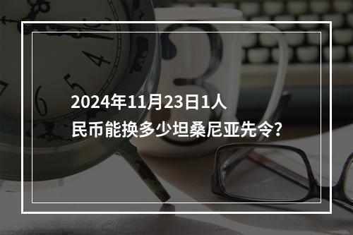 2024年11月23日1人民币能换多少坦桑尼亚先令？