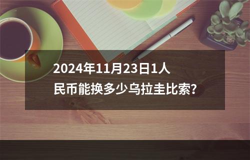 2024年11月23日1人民币能换多少乌拉圭比索？