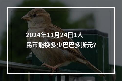 2024年11月24日1人民币能换多少巴巴多斯元？