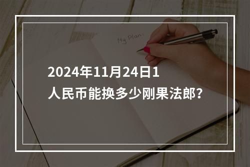 2024年11月24日1人民币能换多少刚果法郎？