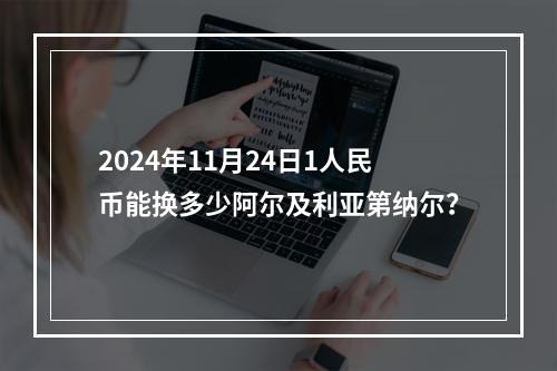 2024年11月24日1人民币能换多少阿尔及利亚第纳尔？