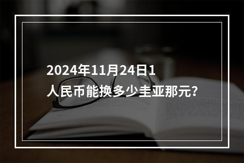 2024年11月24日1人民币能换多少圭亚那元？