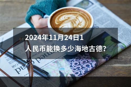 2024年11月24日1人民币能换多少海地古德？