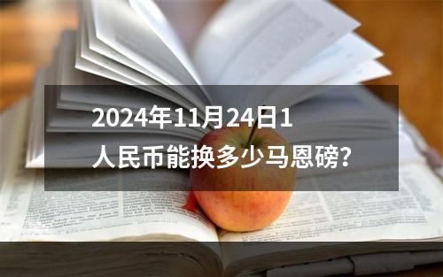 2024年11月24日1人民币能换多少马恩磅？