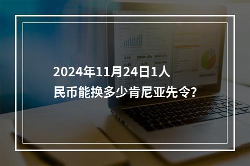 2024年11月24日1人民币能换多少肯尼亚先令？