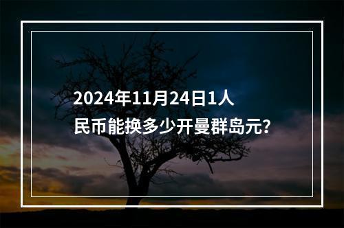 2024年11月24日1人民币能换多少开曼群岛元？