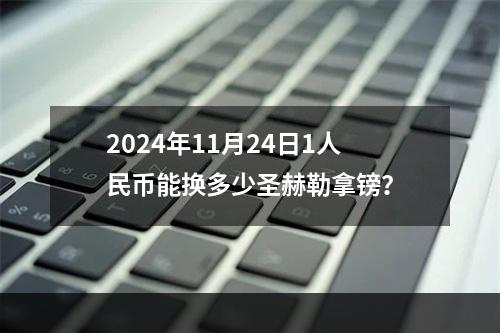 2024年11月24日1人民币能换多少圣赫勒拿镑？