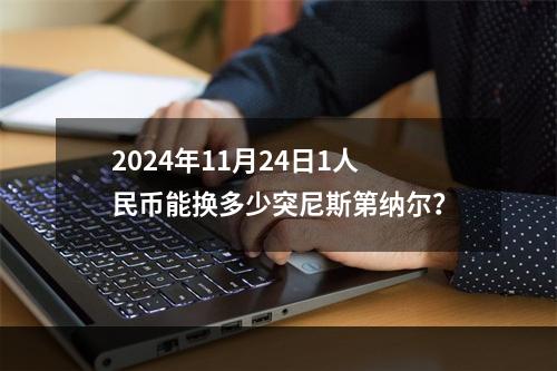 2024年11月24日1人民币能换多少突尼斯第纳尔？