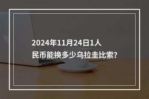 2024年11月24日1人民币能换多少乌拉圭比索？