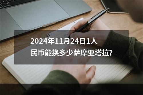 2024年11月24日1人民币能换多少萨摩亚塔拉？