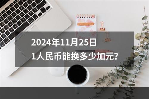 2024年11月25日1人民币能换多少加元？