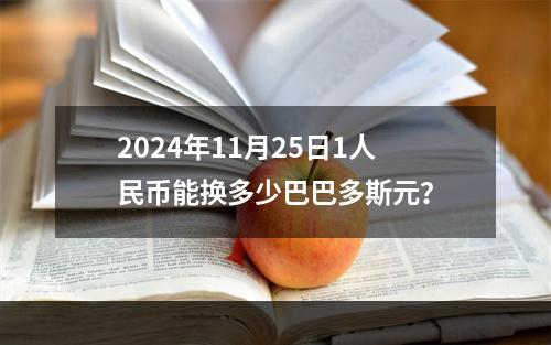 2024年11月25日1人民币能换多少巴巴多斯元？