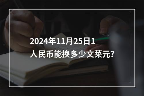 2024年11月25日1人民币能换多少文莱元？