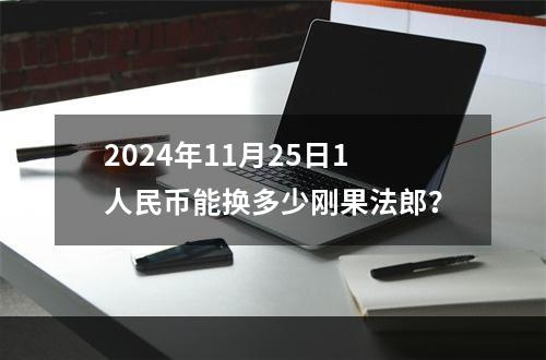 2024年11月25日1人民币能换多少刚果法郎？