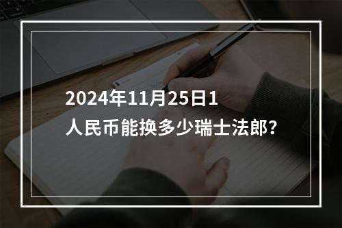 2024年11月25日1人民币能换多少瑞士法郎？