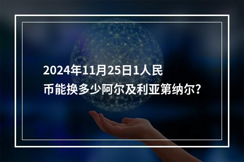 2024年11月25日1人民币能换多少阿尔及利亚第纳尔？