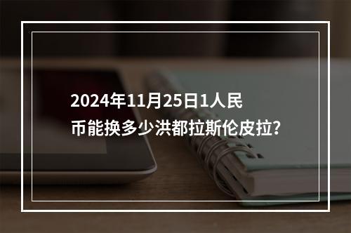 2024年11月25日1人民币能换多少洪都拉斯伦皮拉？