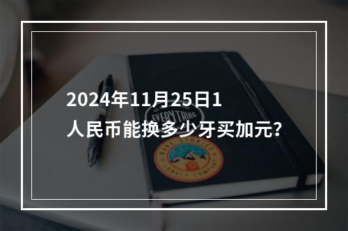 2024年11月25日1人民币能换多少牙买加元？