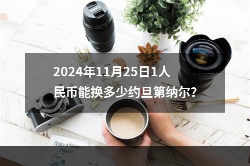 2024年11月25日1人民币能换多少约旦第纳尔？