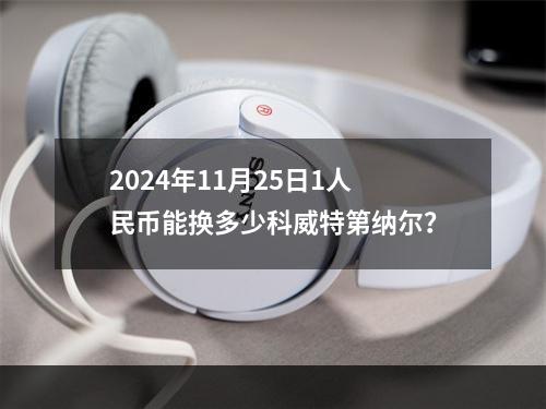 2024年11月25日1人民币能换多少科威特第纳尔？