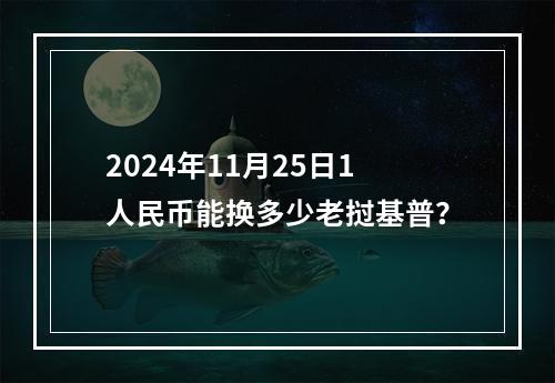 2024年11月25日1人民币能换多少老挝基普？