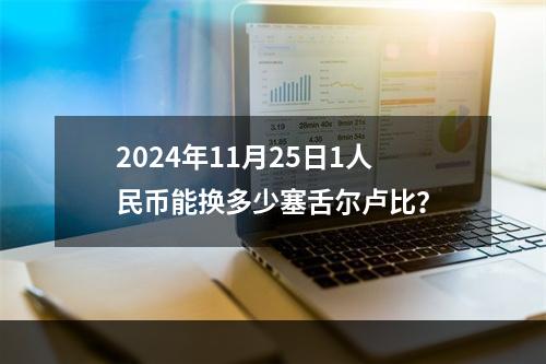 2024年11月25日1人民币能换多少塞舌尔卢比？