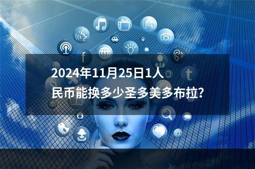 2024年11月25日1人民币能换多少圣多美多布拉？