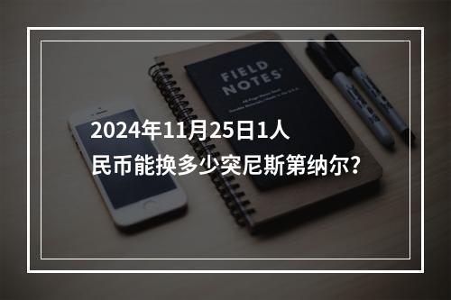 2024年11月25日1人民币能换多少突尼斯第纳尔？