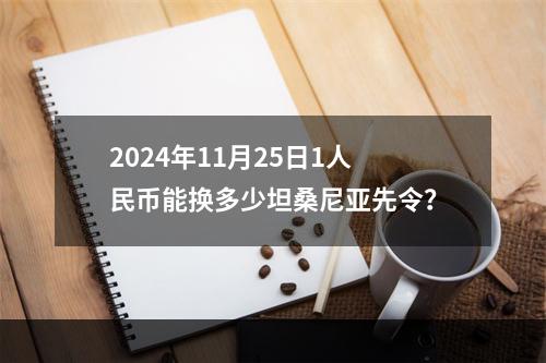 2024年11月25日1人民币能换多少坦桑尼亚先令？