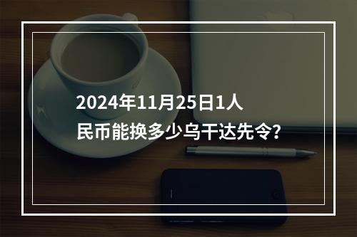 2024年11月25日1人民币能换多少乌干达先令？