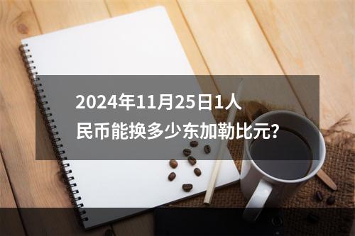 2024年11月25日1人民币能换多少东加勒比元？