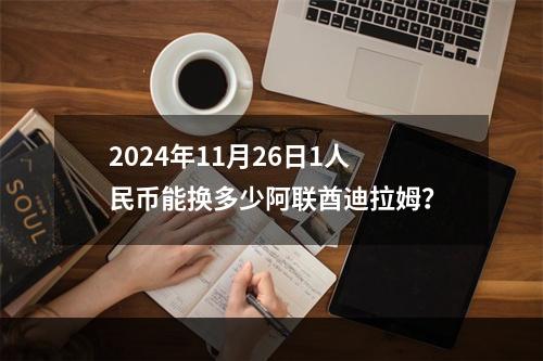 2024年11月26日1人民币能换多少阿联酋迪拉姆？