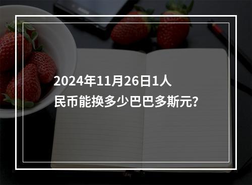 2024年11月26日1人民币能换多少巴巴多斯元？