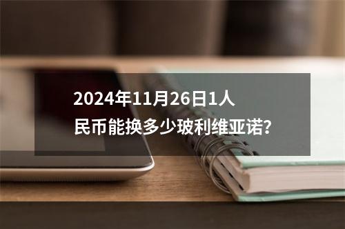 2024年11月26日1人民币能换多少玻利维亚诺？