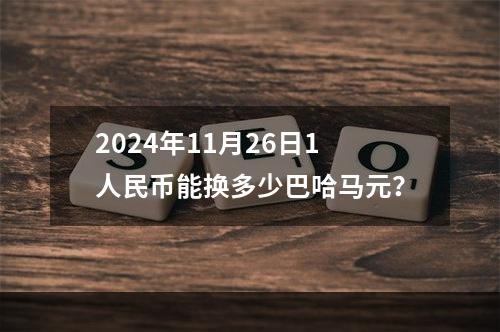 2024年11月26日1人民币能换多少巴哈马元？