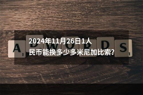 2024年11月26日1人民币能换多少多米尼加比索？