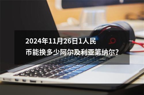 2024年11月26日1人民币能换多少阿尔及利亚第纳尔？