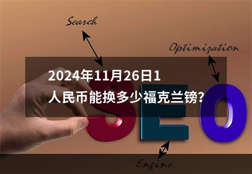 2024年11月26日1人民币能换多少福克兰镑？