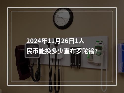 2024年11月26日1人民币能换多少直布罗陀镑？