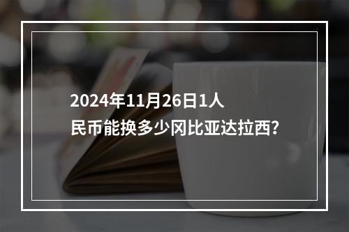 2024年11月26日1人民币能换多少冈比亚达拉西？