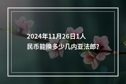 2024年11月26日1人民币能换多少几内亚法郎？