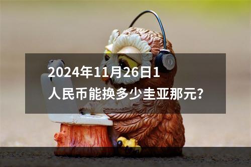 2024年11月26日1人民币能换多少圭亚那元？