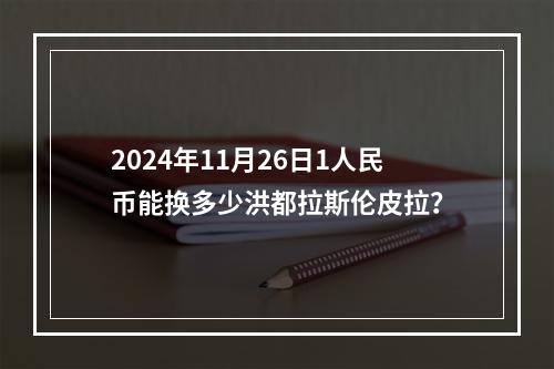 2024年11月26日1人民币能换多少洪都拉斯伦皮拉？