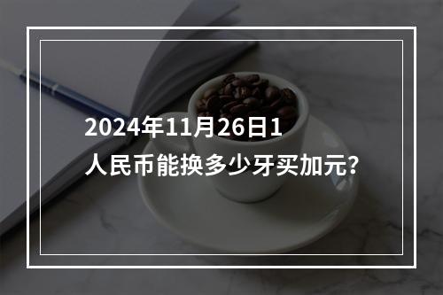 2024年11月26日1人民币能换多少牙买加元？