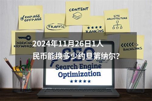 2024年11月26日1人民币能换多少约旦第纳尔？