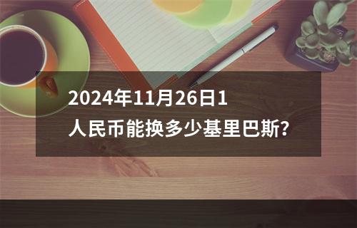 2024年11月26日1人民币能换多少基里巴斯？